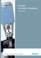 Acvatix: линейка клапанов и приводов Siemens. Каталог SBT на русском языке.