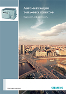 Автоматизация тепловых пунктов. Каталог на русском языке.